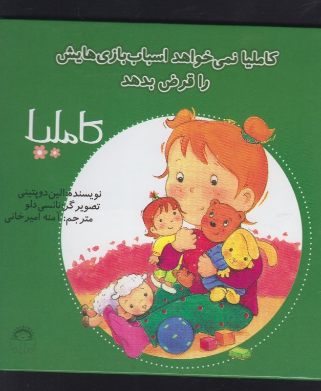 کتاب کاملیا 6 نمی خواهد اسباب بازی هایش را قرض بدهد