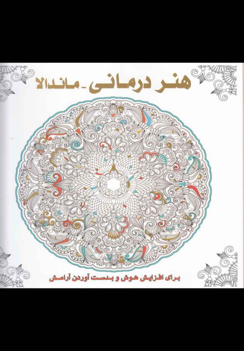 کتاب رنگ آمیزی بزرگسالان هنر درمانی ماندالا