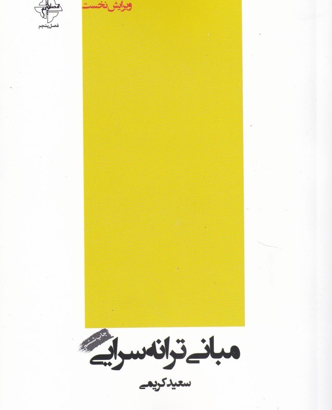 کتاب مبانی ترانه سرایی شومیز