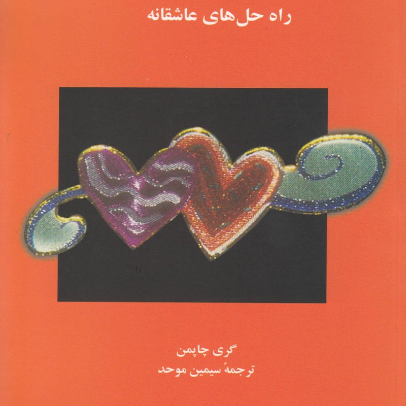 کتاب 5 زبان عشق 4