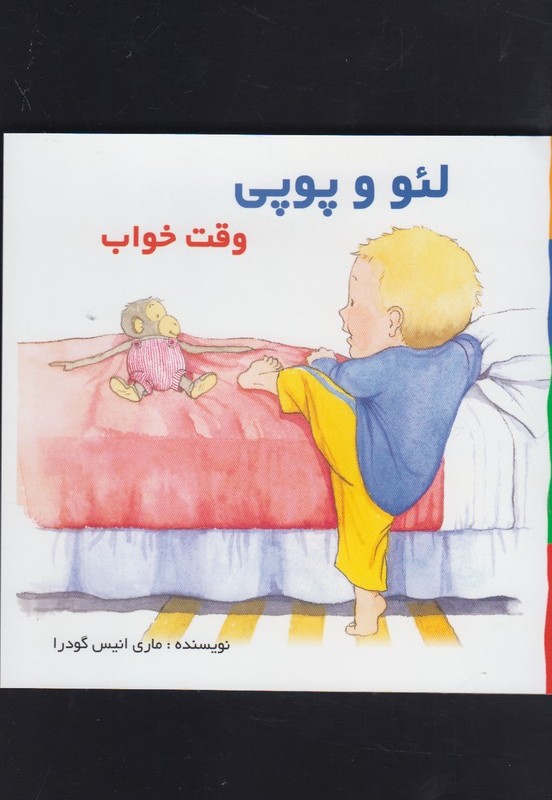 کتاب لئو و پوپی وقت خواب