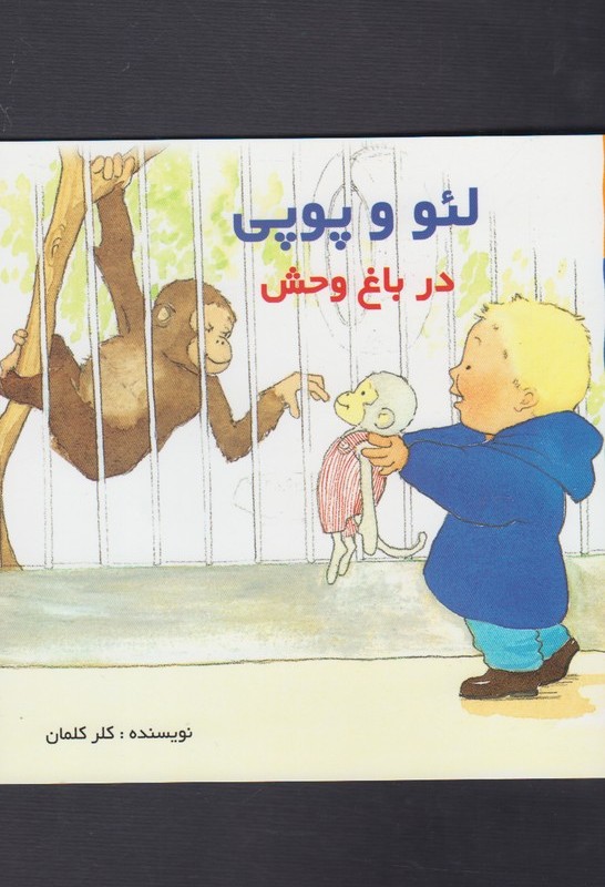 کتاب لئو و پوپی در باغ وحش