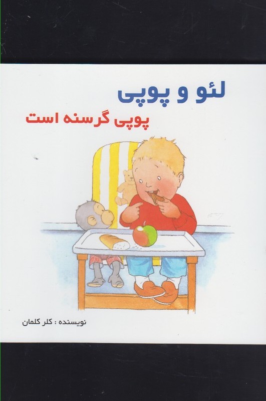 لئو و پوپی پوپی گرسنه است