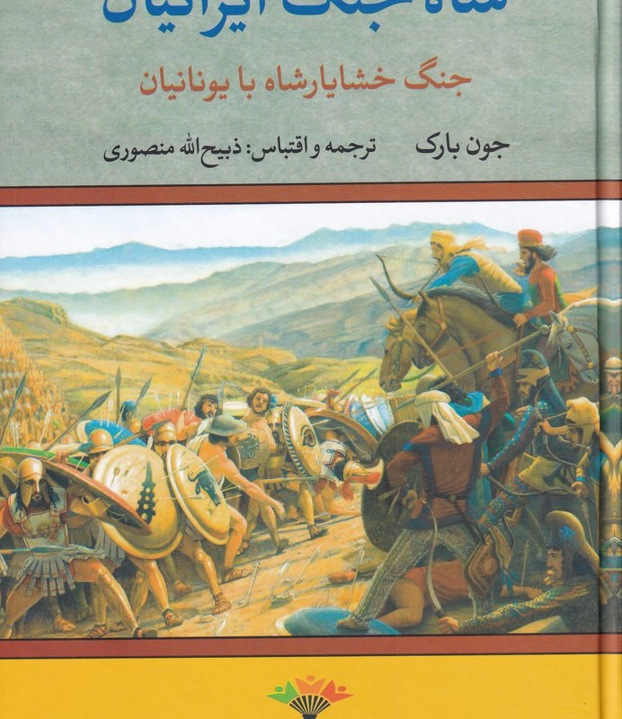 کتاب شاه جنگ ایرانیان جنگ خشایار شاه با یونانیان