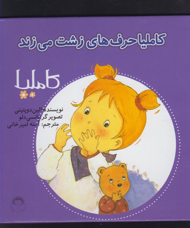 کتاب کاملیا 9 حرف های زشت می زند