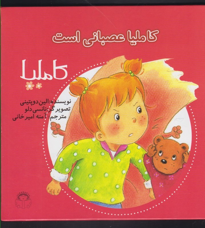 کتاب کاملیا 39 عصبانی است