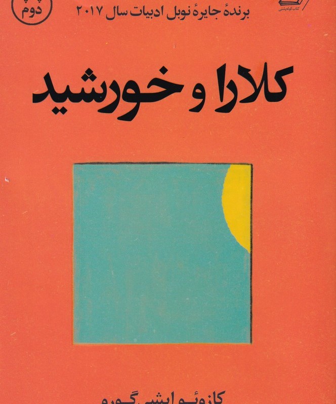 کتاب کلارا و خورشید اثر کازوئو ایشی گورو