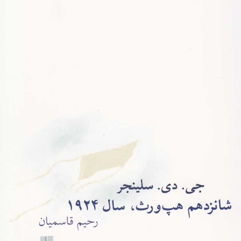کتاب شانزدهم هپ ورث سال 1924 اثر جی دی سلینجر