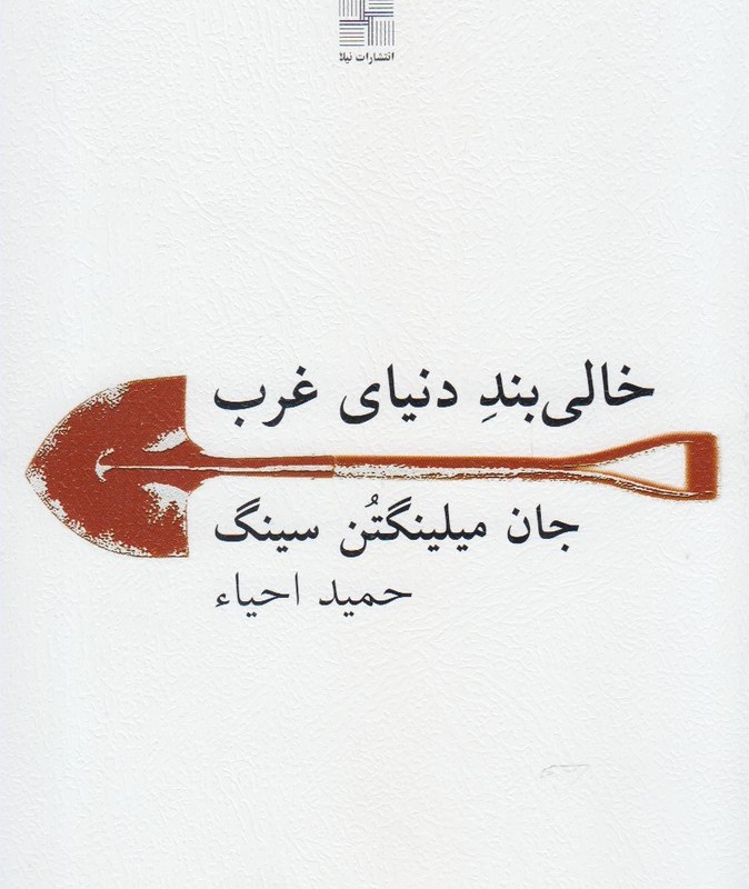 کتاب خالی بند دنیای غرب اثر جان میلینگتن سینگ
