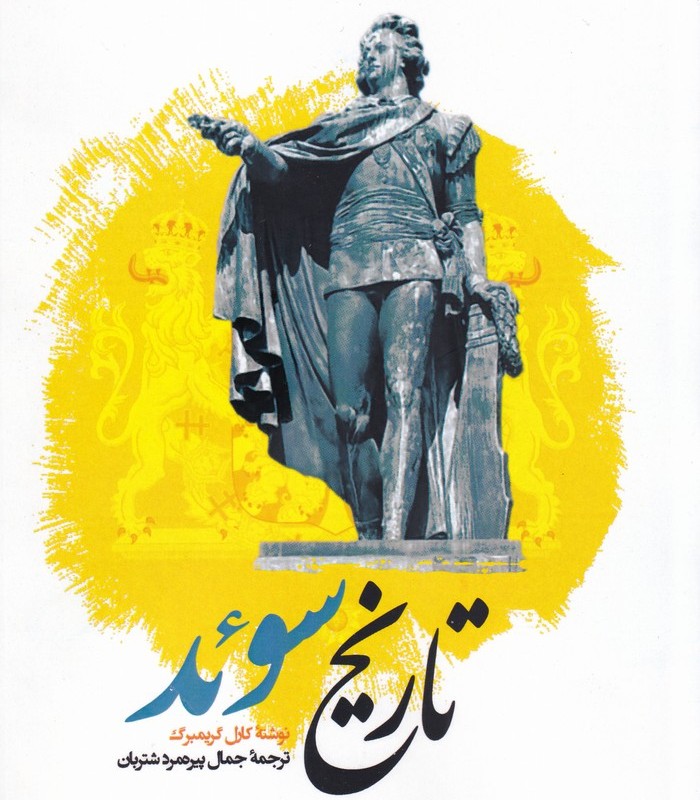 تاریخ سوئد