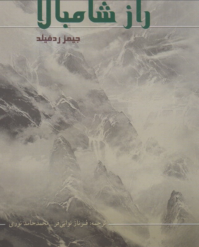 کتاب راز شامبالا