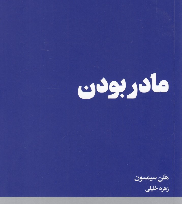 مادر بودن نشر هنوز