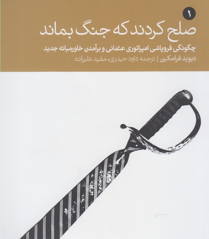کتاب صلح کردند که جنگ بماند 2 ج