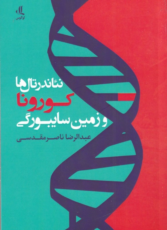کتاب نئاندرتال‌ها کورونا و زمین سایبورگی
