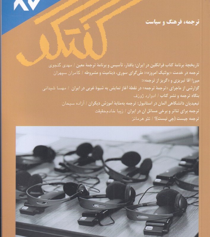 مجله فصلنامه فرهنگی و اجتماعی گفتگو 87