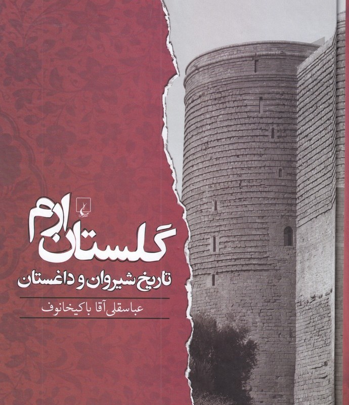 کتاب گلستان ارم اثر عباسقلی آقاباکیخانوف