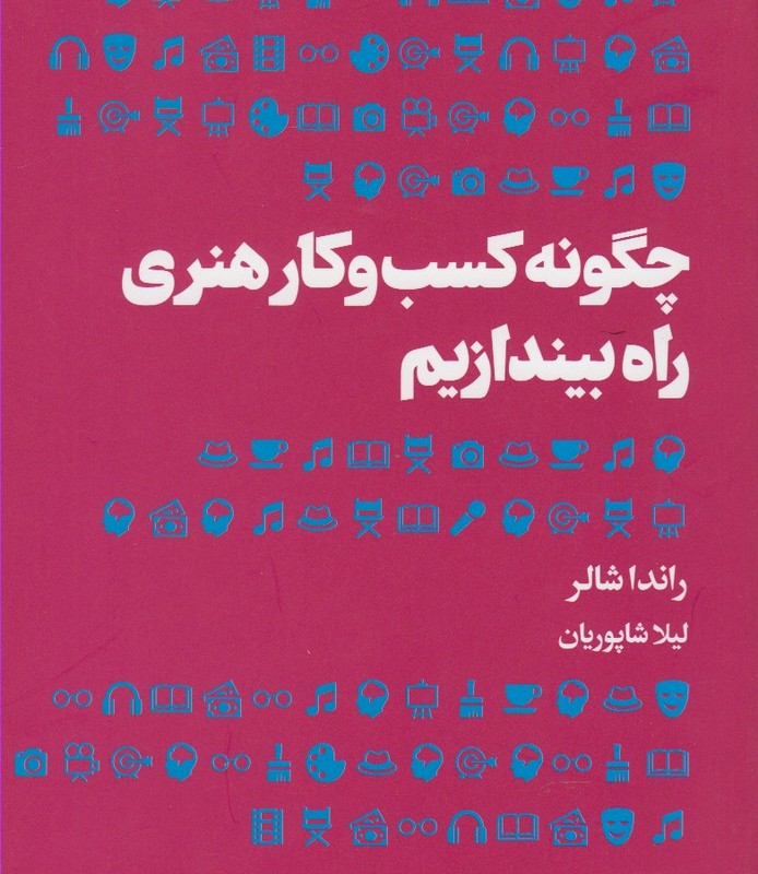 چگونه کسب و کار هنری راه بیندازیم