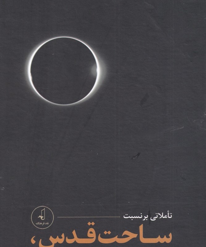 کتاب ساحت قدس وجود و تاریخ