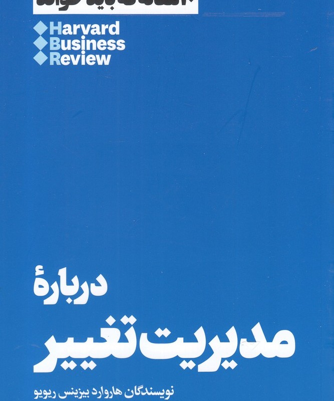 10 مقاله که باید خواند درباره مدیریت تغییر