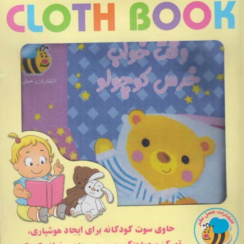 کتاب پارچه ای وقت خواب خرس کوچولو نشر عسل نشر