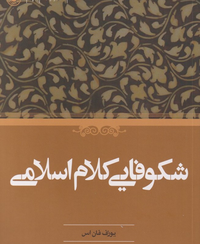 کتاب شکوفایی کلام اسلامی