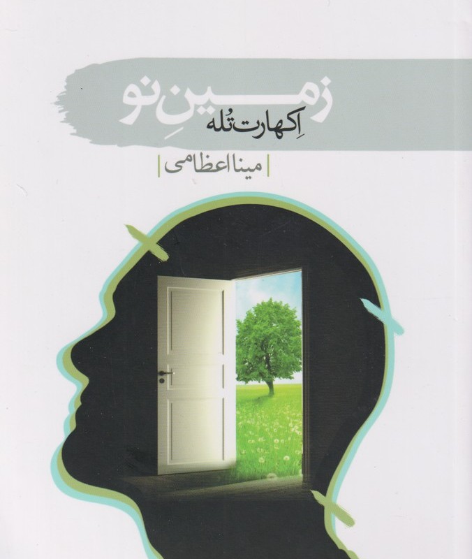 کتاب زمین نو نشر سمام