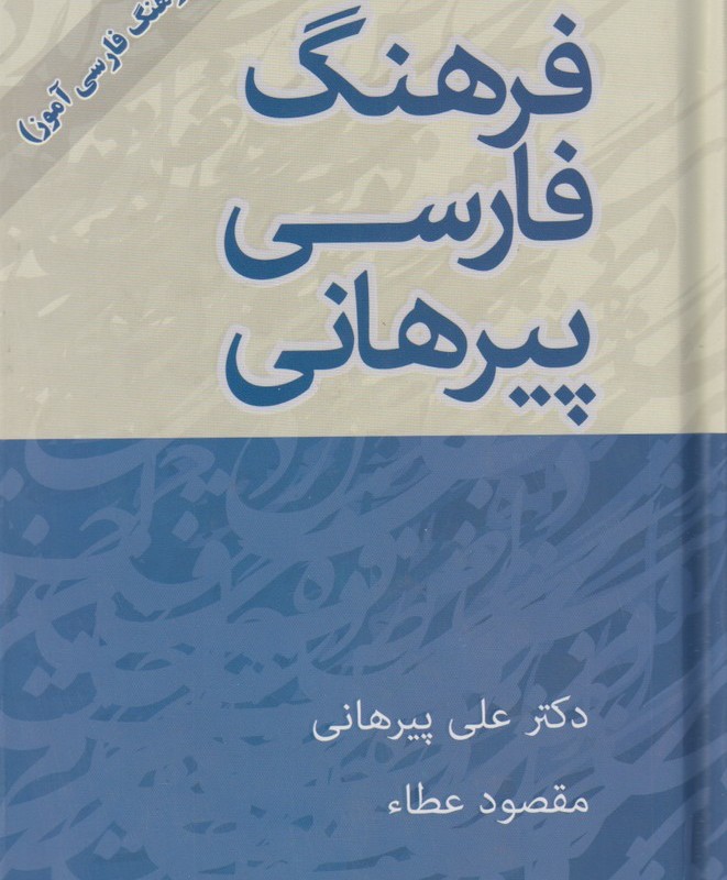 کتاب فرهنگ لغت فارسی پیرهانی