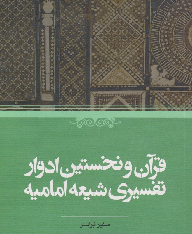 کتاب قرآن و نخستین ادوار تفسیری شیعه امامیه