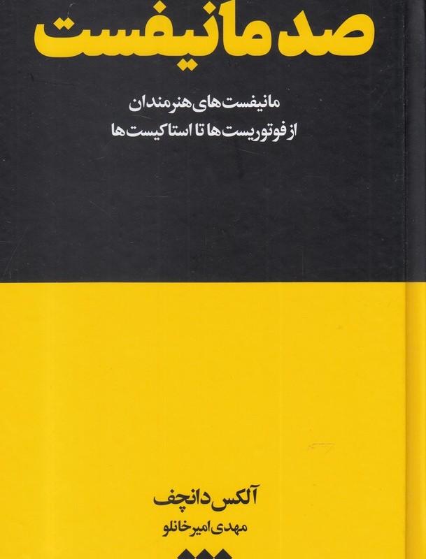 کتاب صد مانیفست از فوتوریست‌ ها تا استاکیست‌ ها