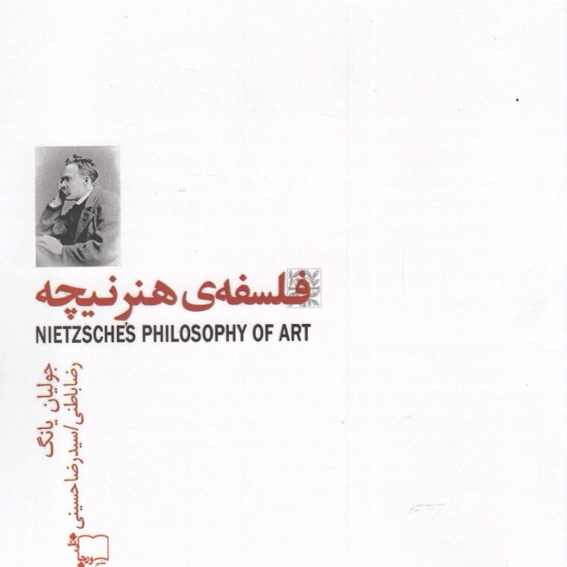 کتاب فلسفه هنر نیچه