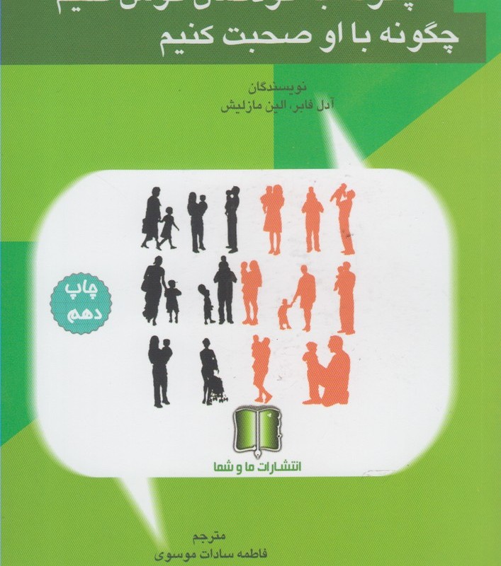 کتاب چگونه به کودکمان گوش کنیم چگونه با او صحبت کنیم