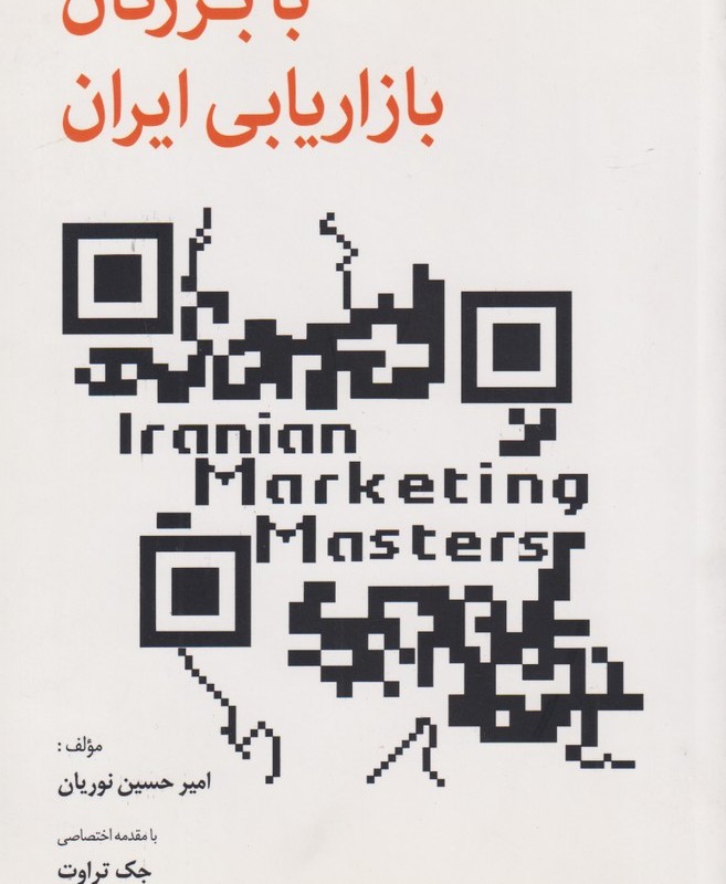 کتاب با بزرگان بازاریابی ایران