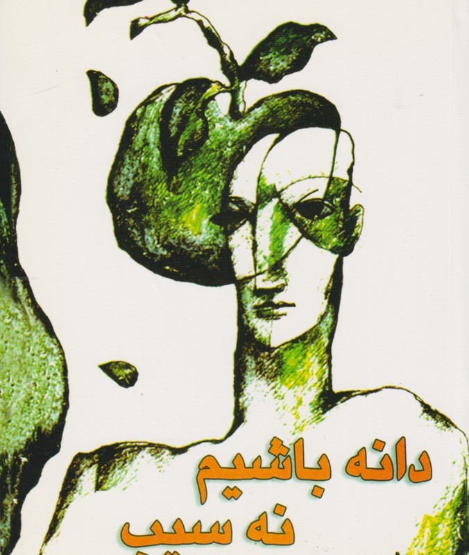 کتاب دانه باشیم نه سیب