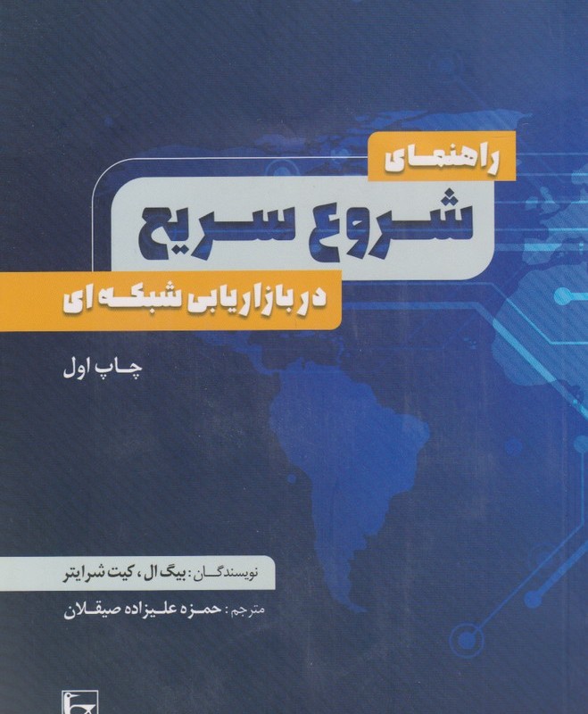 کتاب راهنمای شروع سریع در بازاریابی شبکه‌ای