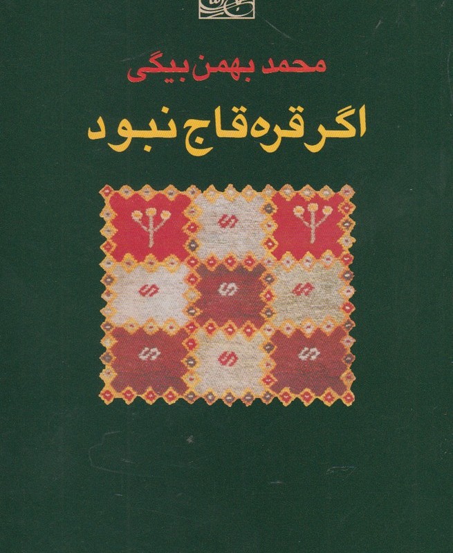 اگر قره قاج نبود نشر باغ آینه