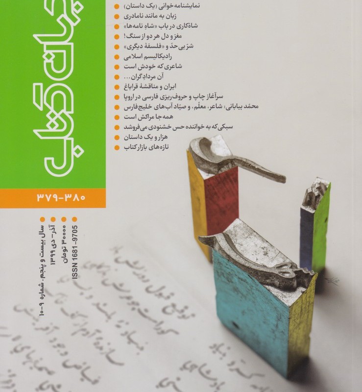 مجله جهان کتاب 380-379