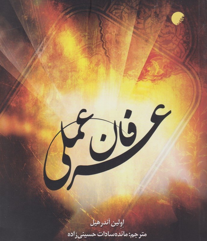 کتاب عرفان عملی نشر ادیان و مذاهب