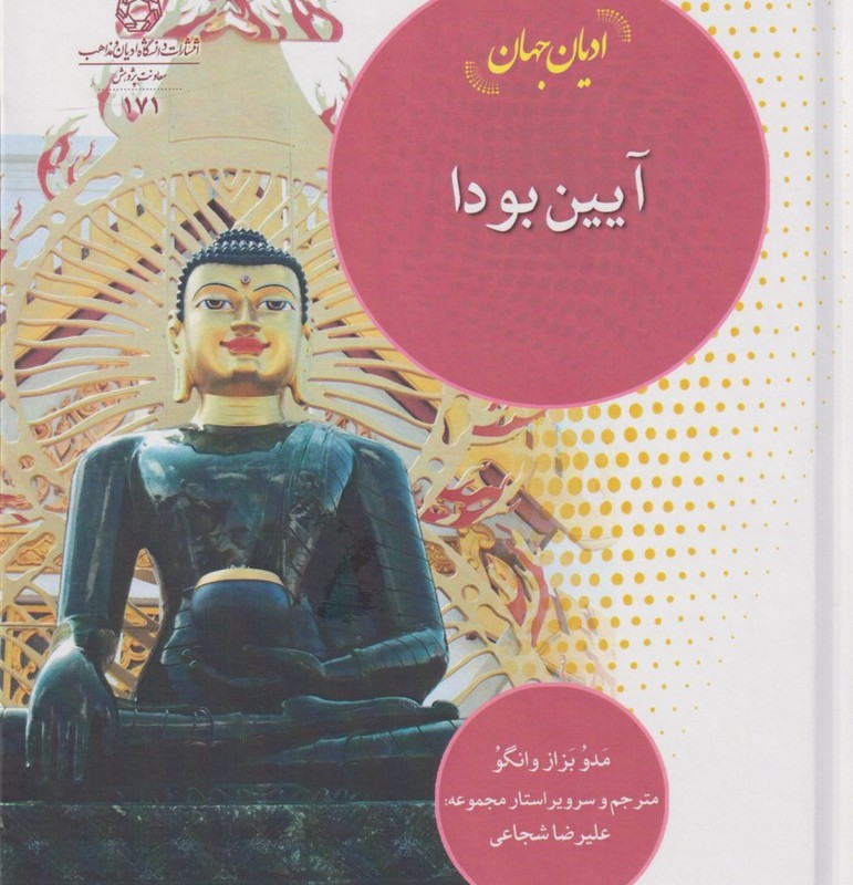 کتاب ادیان جهان آیین‌ بودا