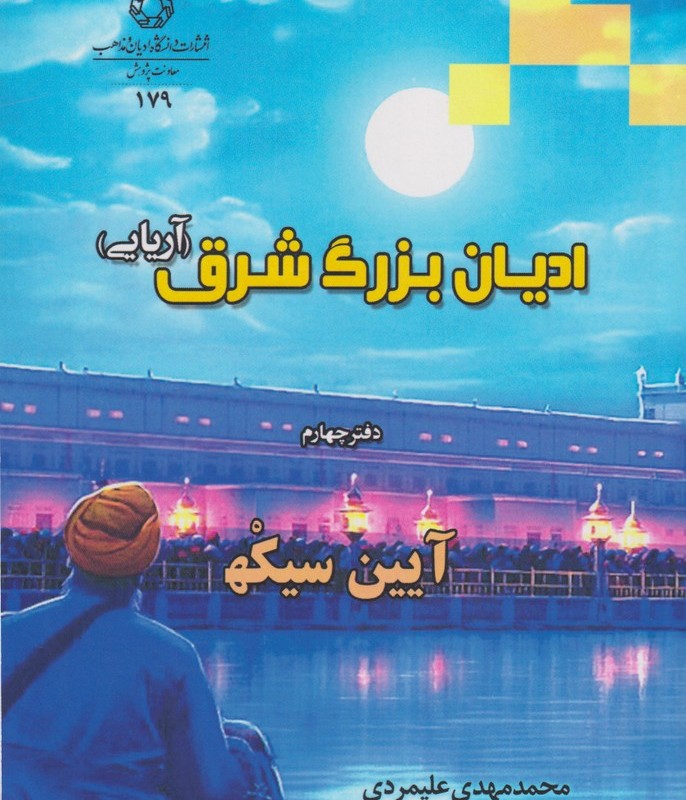 کتاب ادیان بزرگ شرق آریایی