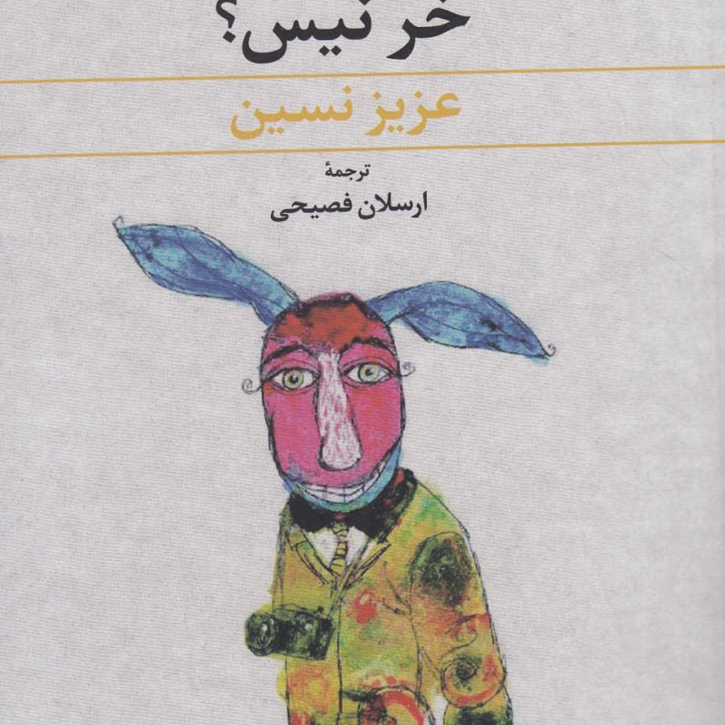 کتاب مگه تو مملکت شما خر نیس