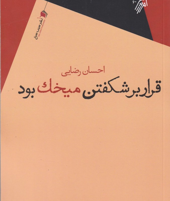 کتاب قرار بر شکفتن میخک بود