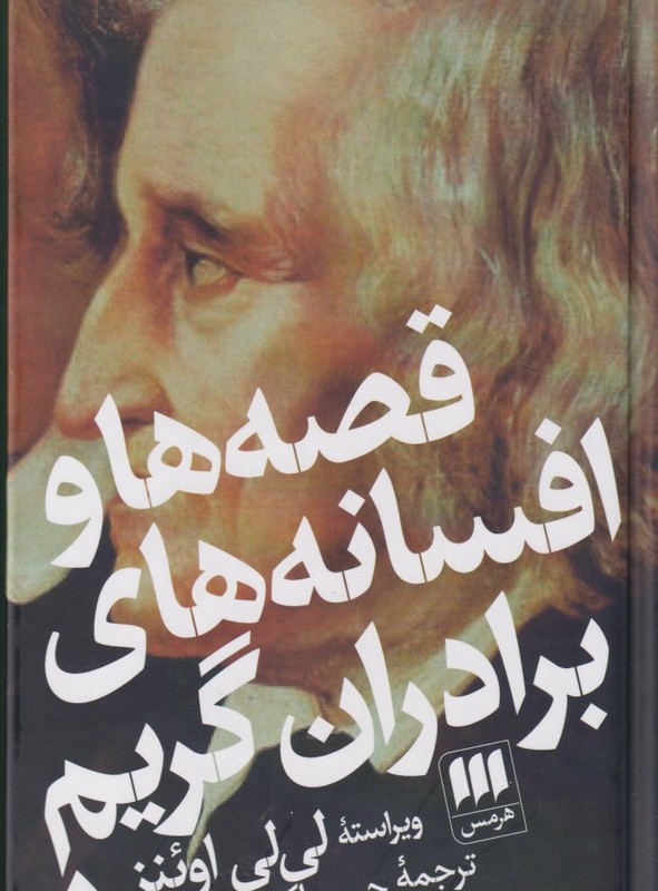کتاب قصه ها و افسانه های برادران گریم 2 ج