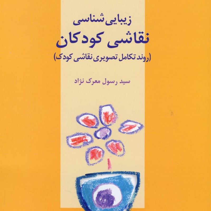 کتاب زیبایی شناسی نقاشی کودکان