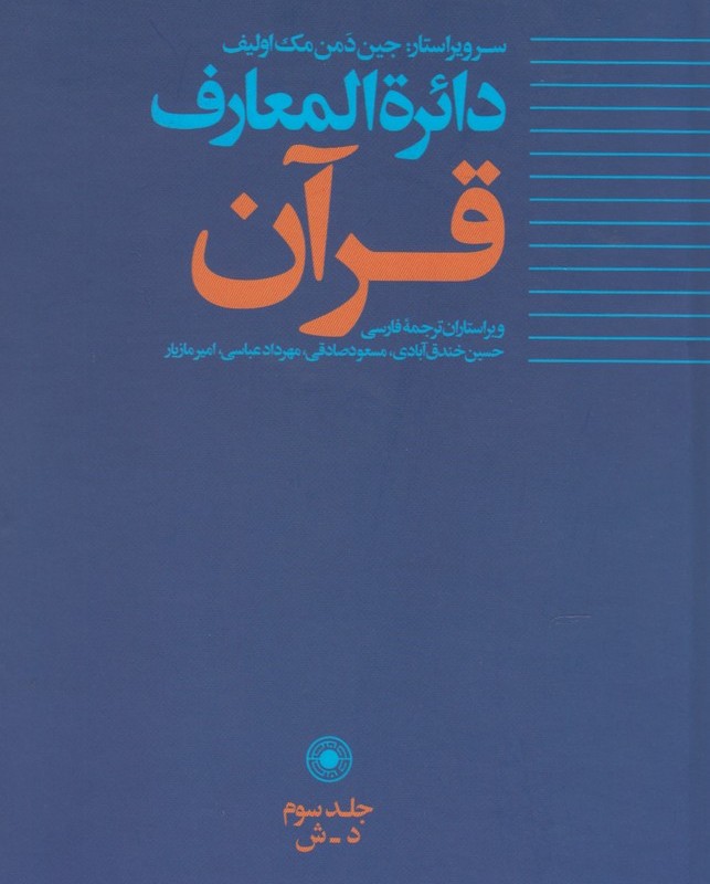 کتاب دائره المعارف قرآن
