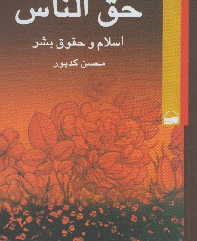 کتاب حق الناس اسلام وحقوق بشر
