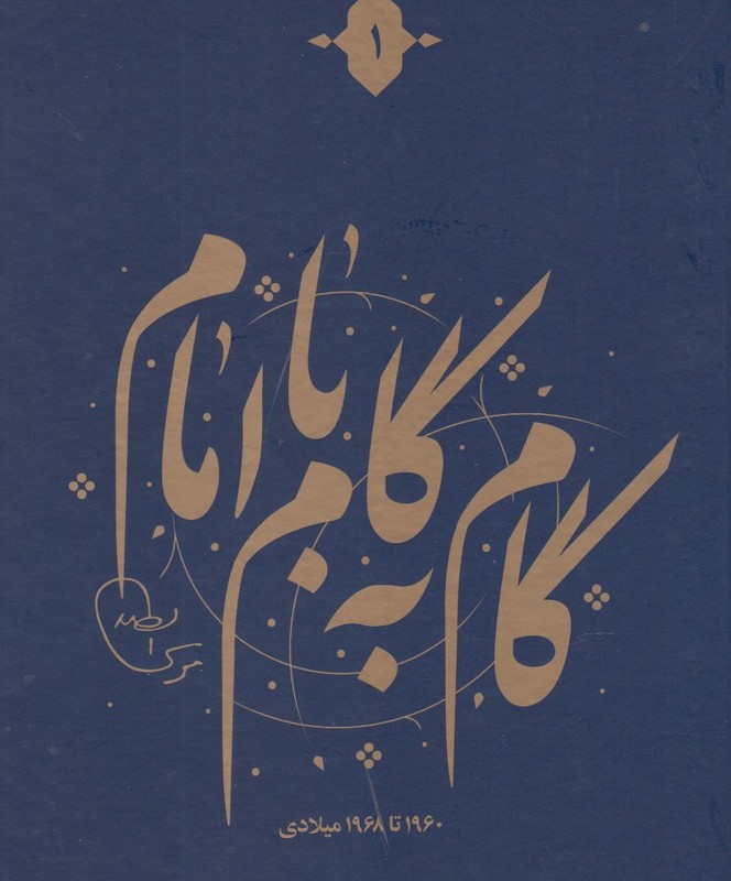 کتاب گام به گام با امام 12 ج
