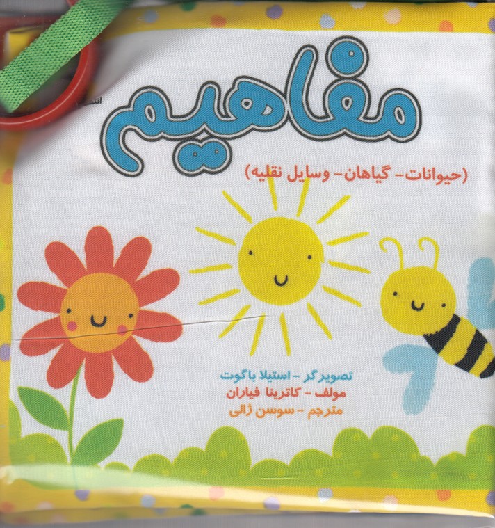 کتاب پارچه ‌ای مفاهیم حیوان گیاه وسیله