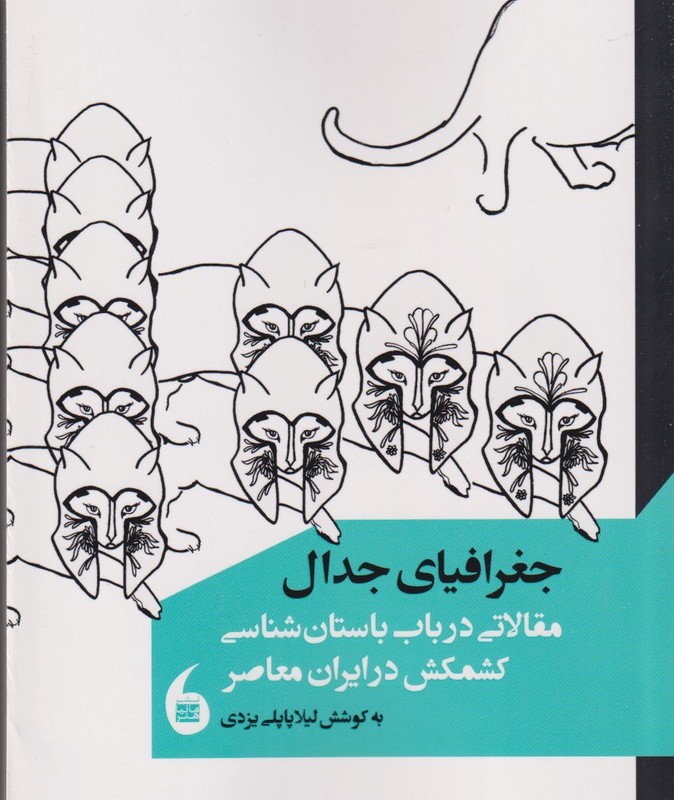 کتاب جدال جغرافیا مقالاتی‌ در‌باب‌ باستان‌ شناسی