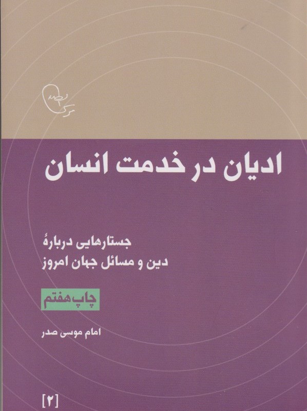 ادیان در خدمت انسان از در قلمرو اندیشه 2