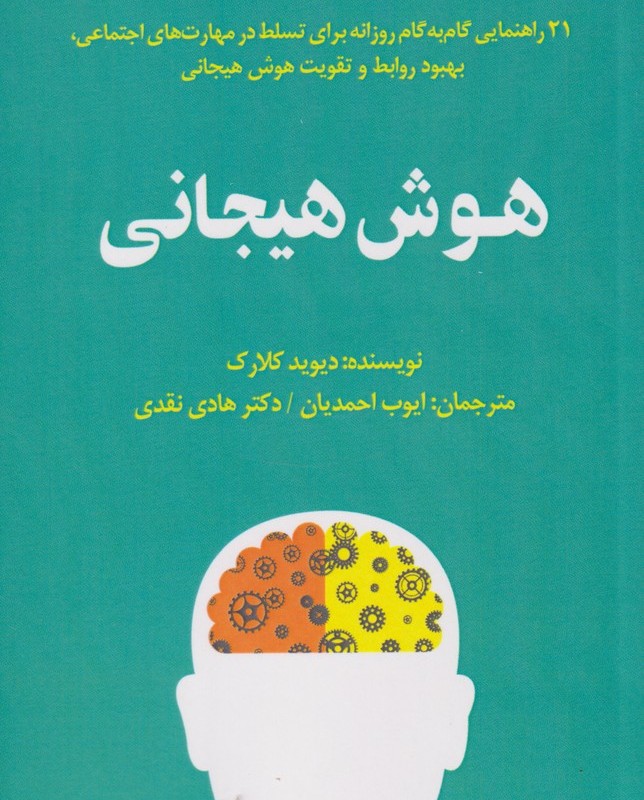 کتاب هوش هیجانی 21 راهنمایی‌ گام‌ به‌ گام‌ روزانه